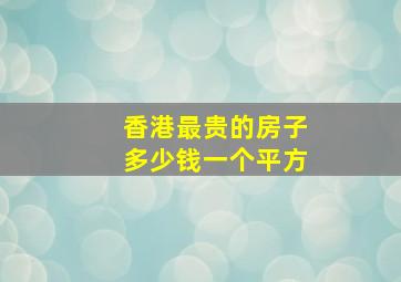 香港最贵的房子多少钱一个平方