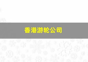 香港游轮公司