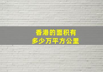 香港的面积有多少万平方公里