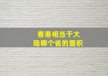 香港相当于大陆哪个省的面积