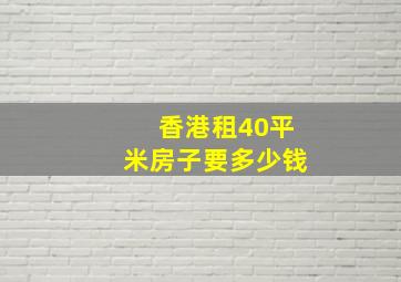 香港租40平米房子要多少钱