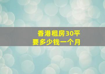 香港租房30平要多少钱一个月