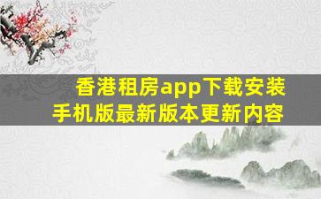 香港租房app下载安装手机版最新版本更新内容