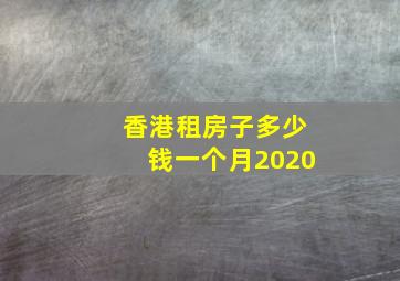 香港租房子多少钱一个月2020