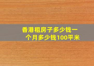 香港租房子多少钱一个月多少钱100平米