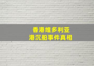 香港维多利亚港沉船事件真相