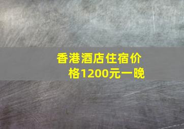 香港酒店住宿价格1200元一晚