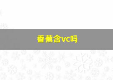 香蕉含vc吗