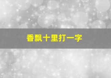 香飘十里打一字