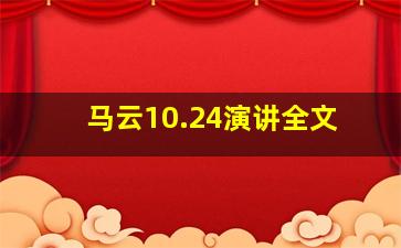 马云10.24演讲全文