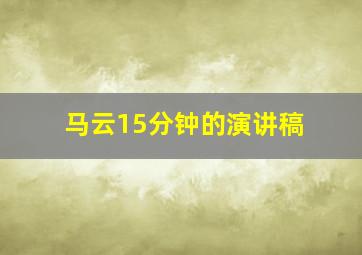 马云15分钟的演讲稿