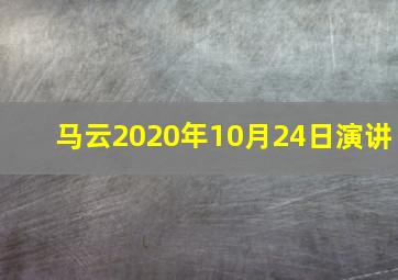 马云2020年10月24日演讲