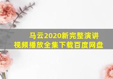 马云2020新完整演讲视频播放全集下载百度网盘