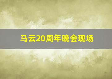 马云20周年晚会现场