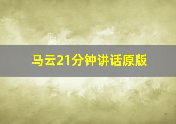 马云21分钟讲话原版