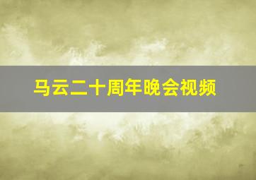 马云二十周年晚会视频