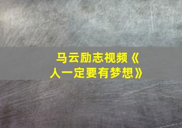 马云励志视频《人一定要有梦想》