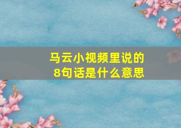 马云小视频里说的8句话是什么意思