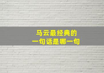 马云最经典的一句话是哪一句