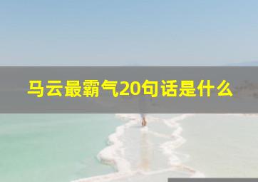 马云最霸气20句话是什么