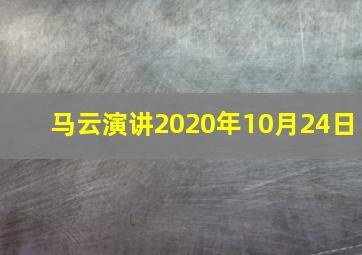 马云演讲2020年10月24日