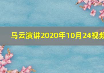 马云演讲2020年10月24视频