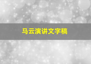 马云演讲文字稿