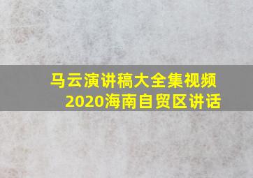 马云演讲稿大全集视频2020海南自贸区讲话