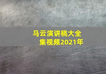 马云演讲稿大全集视频2021年