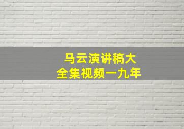 马云演讲稿大全集视频一九年