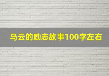 马云的励志故事100字左右