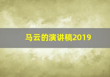 马云的演讲稿2019