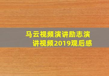 马云视频演讲励志演讲视频2019观后感