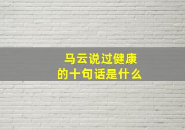 马云说过健康的十句话是什么