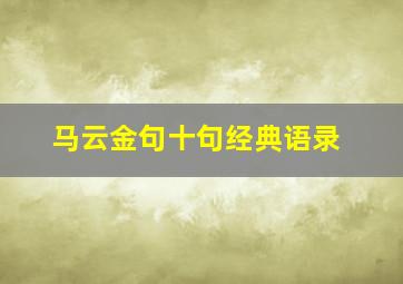 马云金句十句经典语录