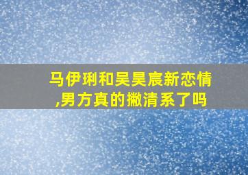 马伊琍和吴昊宸新恋情,男方真的撇清系了吗