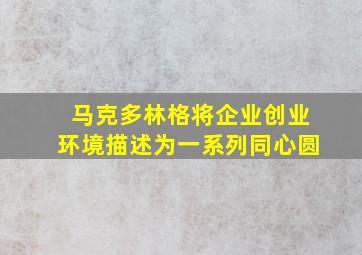 马克多林格将企业创业环境描述为一系列同心圆