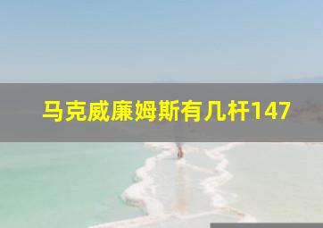 马克威廉姆斯有几杆147