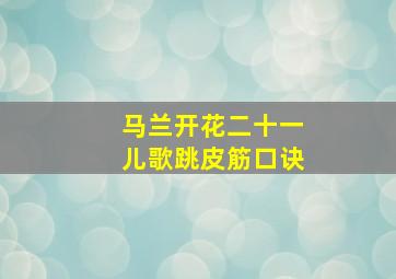 马兰开花二十一儿歌跳皮筋口诀