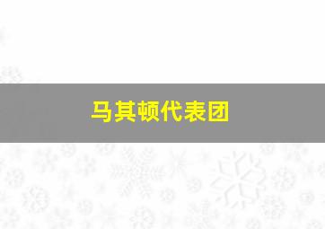 马其顿代表团