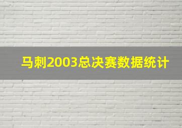 马刺2003总决赛数据统计