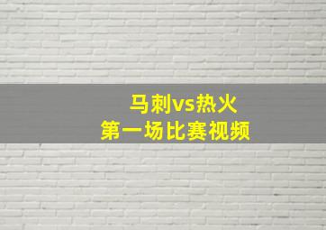 马刺vs热火第一场比赛视频