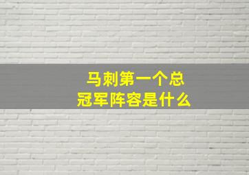 马刺第一个总冠军阵容是什么