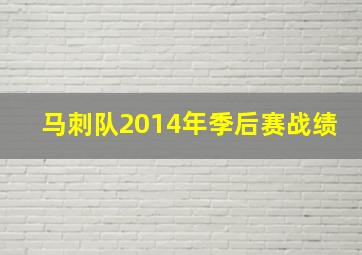 马刺队2014年季后赛战绩