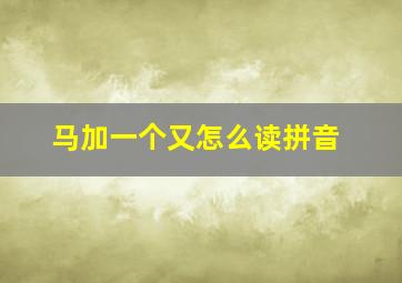 马加一个又怎么读拼音