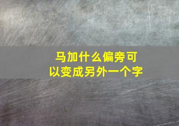 马加什么偏旁可以变成另外一个字