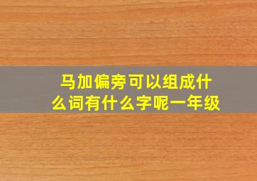 马加偏旁可以组成什么词有什么字呢一年级