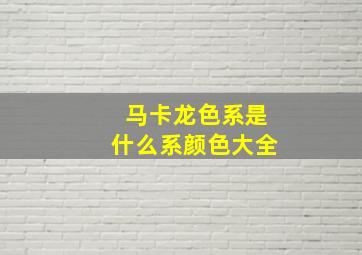 马卡龙色系是什么系颜色大全