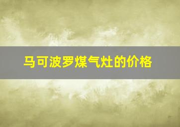 马可波罗煤气灶的价格