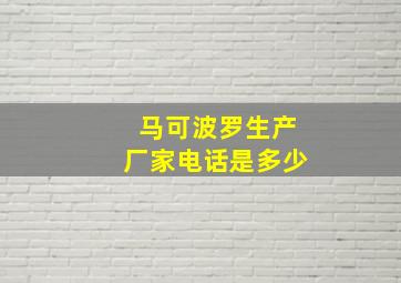 马可波罗生产厂家电话是多少